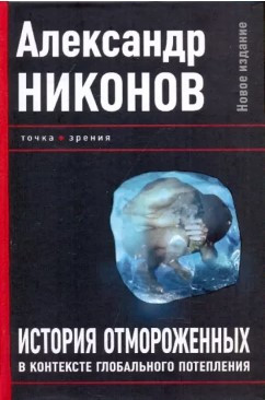 Книга “Історія відморожених у контексті глобального потепління” – Ніконов А. (Тверда обкладинка)