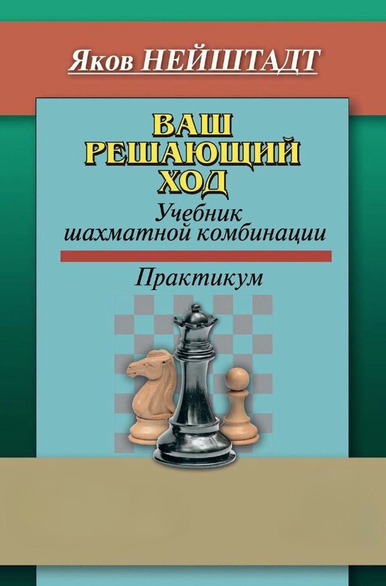 Книга “Ваш вирішальний хід. Підручник шахової комбінації. Практикум” – Нейштадт Я. (Тверда обкладинка)