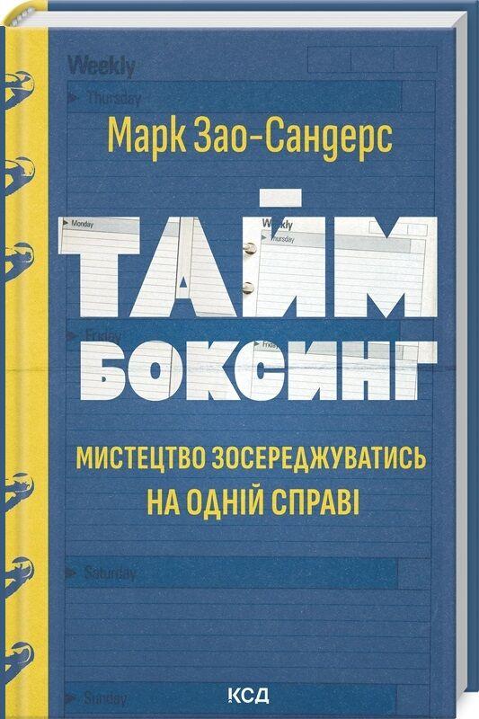 Книга “Таймбоксинг” – Зао-Сандерс М. (Тверда обкладинка, українською мовою)