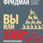 Книга “Ви чи хаос. Професійне планування для регулярного менеджменту “-А. Фрідман (Твордова палітурка) 1