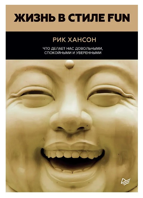 Книга “Життя у стилі Fun. Що робить нас задоволеними, спокійними та впевненими” – Диспенза Дж.