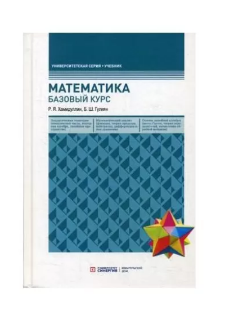 Книга “Математика. Базовий курс” – Хамідуллі Р. (Тверда обкладинка, скан)