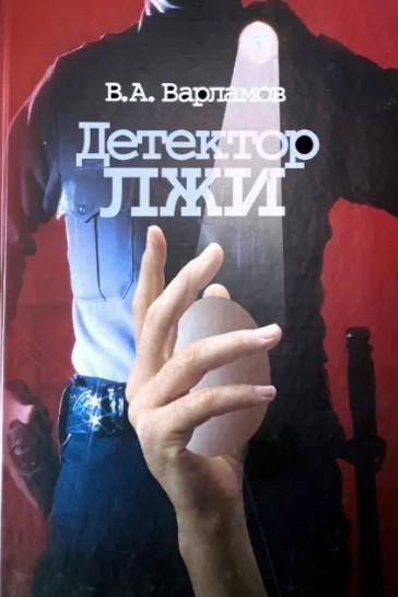 Книга “Детектор брехні” – Варламов В. (Тверда обкладинка)