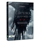Книга “Шістка воронів” – Бурдуго Лі (Тверда палітурка, українською мовою) 1