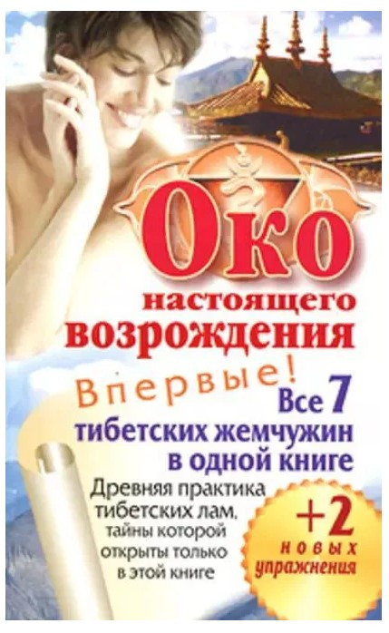 Книга “Вік справжнього відродження. Усі 7 перлин Тибету в одній книзі” – Левін П.