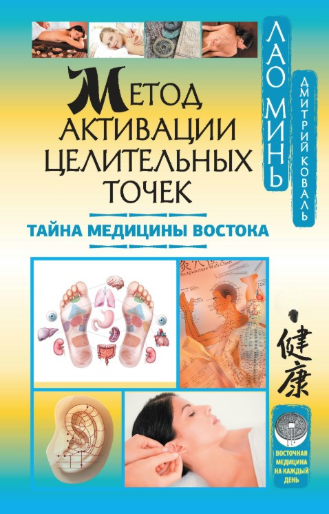 Книга “Метод активації лікувальних точок. Таємниця медицини Сходу” – Мінь Л. (Тверда обкладинка)