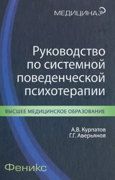 Книга “Посібник із системної поведінкової психотерапії” – Курпатов А. (Тверда обкладинка)
