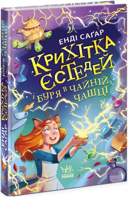 Книга “Крихітка Єстедей і буря в чайній чашці” Книга 1 – Енді Сагар (Тверда обкладинка, українською мовою)