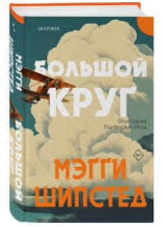Книга “Велике коло” – Шіпстед М. (Тверда обкладинка)