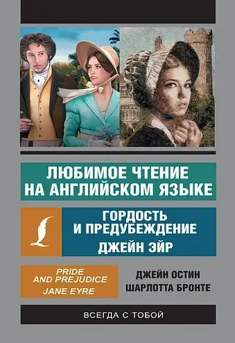 Книга “Улюблене читання англійською мовою: Джейн Ейр. Гордість та упередження” – Остін Дж.
