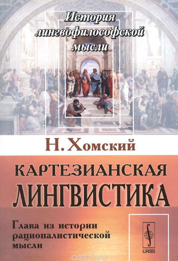 Книга “Картезіанська лінгвістика. Глава з історії раціоналістичної думки” – Хомський Н. (Тверда обкладинка)