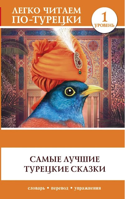 Книга “Найкращі турецькі казки” – Мерседес Г.