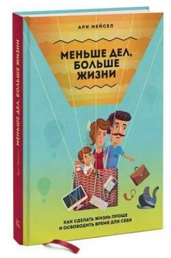 Книга “Менше справ, більше життя” – Мейсел А. (Тверда обкладинка)