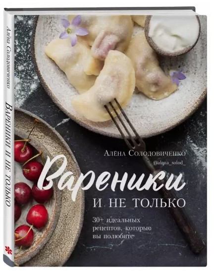 Книга “Вареники і не тільки” – Солодовиченко А. (Тверда обкладинка)