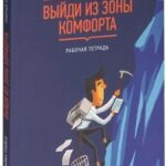 Книга “Вийди із зони комфорту. Робочий зошит” — Браян Трейсі (Твердий палітурка) 1