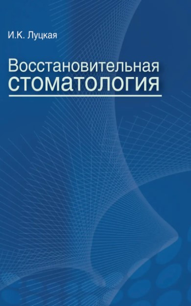 Книга “Відновлювальна стоматологія” – Луцька І.К.