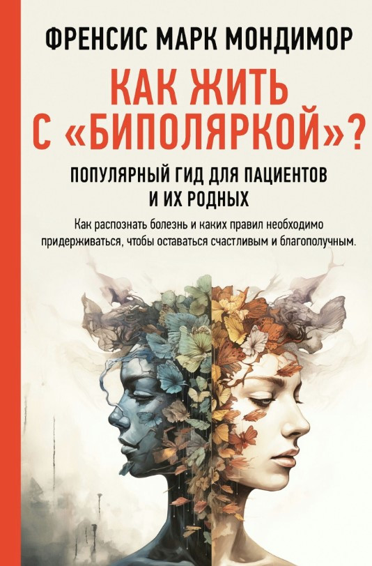 Книга “Як жити з біполяркою?” – Мондімор Ф.