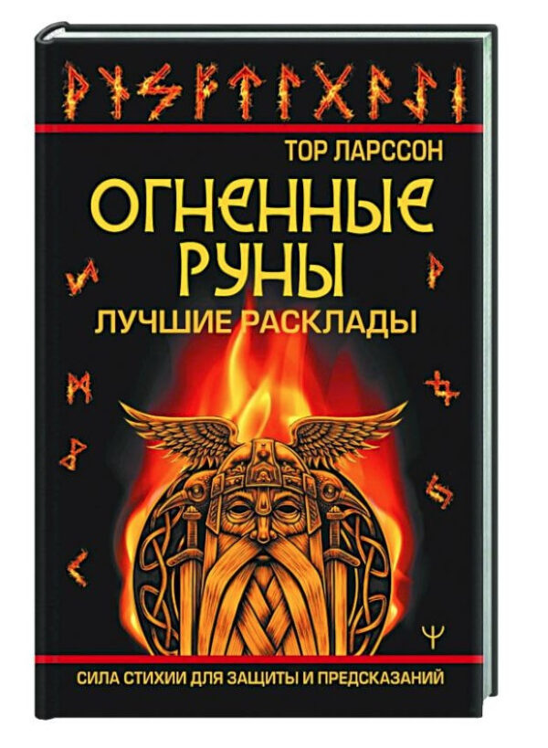 Книга “Вогняні руни. Сила стихії для захисту та передбачень. Кращі розклади” – Ларссон Т. (Тверда обкладинка)
