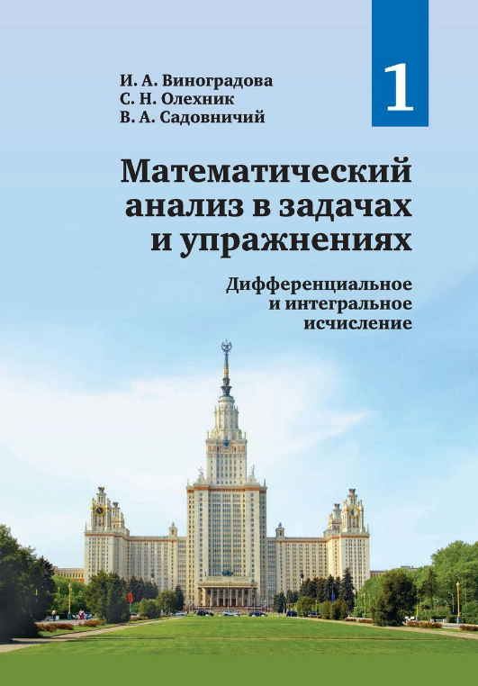 Книга “Математичний аналіз у завданнях і вправах. Том 1” – Садовничий В. (Тверда обкладинка)