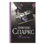 Книга “Бажання” – Ніколас Спаркс 1