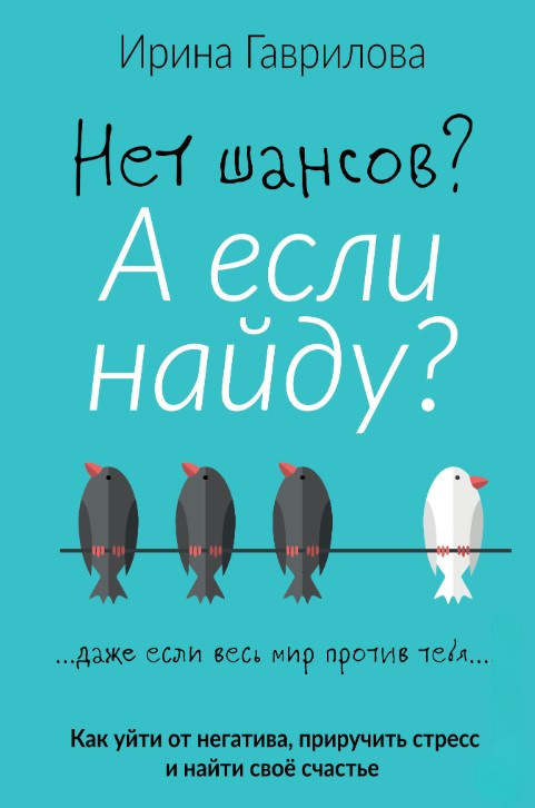 Книга “Немає шансів? А якщо знайду? Як піти від негативу, приручити стрес і знайти своє щастя” – Гаврилова І.