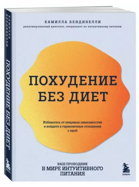 Книга “Схуднення без дієт” – Бендінеллі К. (Тверда обкладинка)
