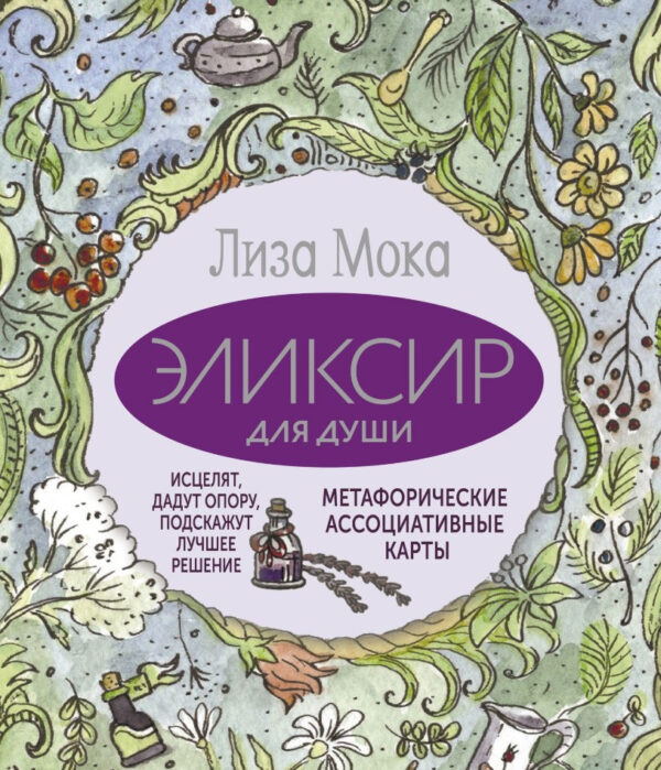 Книга “Еліксир для душі. Метафоричні асоціативні карти” – Мока Л.
