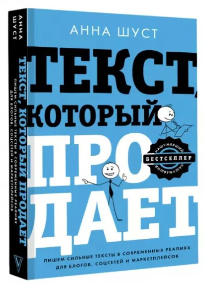 Книга “Текст, який продає” – Шуст А. (Тверда обкладинка)