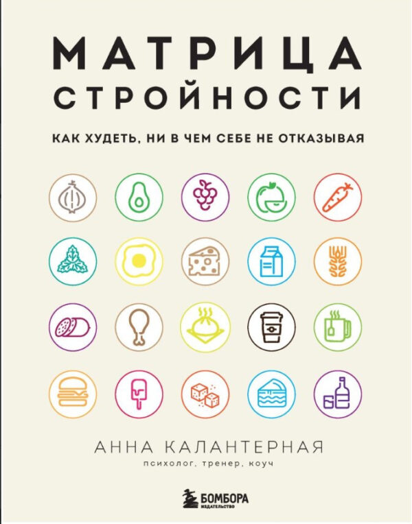 Книга “Матриця стрункості. Як худнути, ні в чому собі не відмовляючи” – Калантерна А. (Тверда обкладинка)