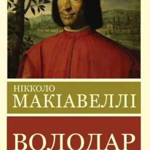 Володар - Нікколо Макіавеллі (Світова класика, українською мовою)