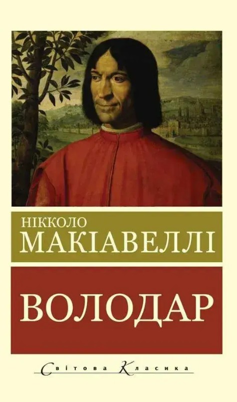 Володар – Нікколо Макіавеллі (Світова класика, українською мовою)