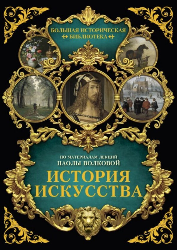 Книга “Історія мистецтва: ілюстрований атлас” – Волкова П. (Тверда обкладинка)