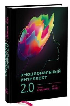 Книга “Емоційний інтелект 2.0” – Бредберрі Т. (Тверда обкладинка)