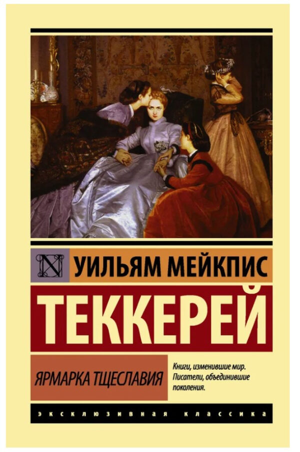 Ярмарок марнославства – Теккерей У. (Ексклюзивна класика)