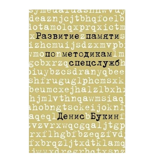 Книга “Розвиток пам’яті за методиками спецслужб” – Денис Букін
