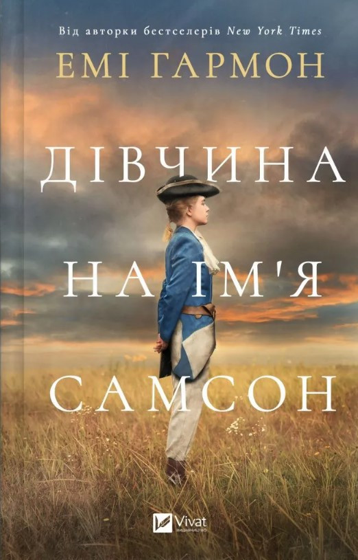 Книга “Дівчина на ім’я Самсон” – Емі Гармон (Тверда обкладинка, українською мовою)