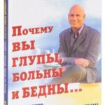 Книга “Чому Ви дурні, хворі та бідні… І як стати розумним, здоровим і багатим” – Рейді Гейдж 1