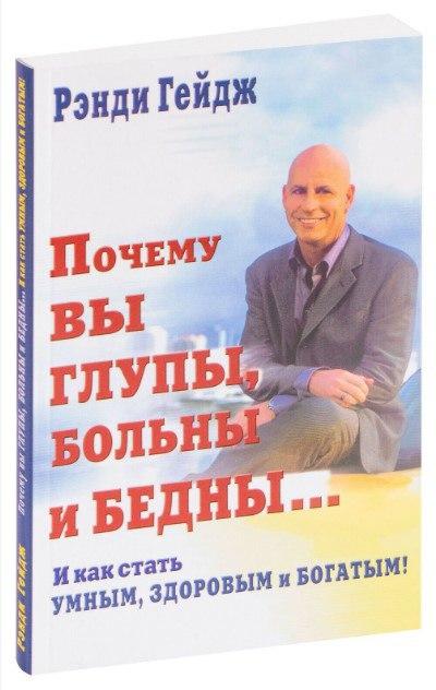 Книга “Чому Ви дурні, хворі та бідні… І як стати розумним, здоровим і багатим” – Рейді Гейдж