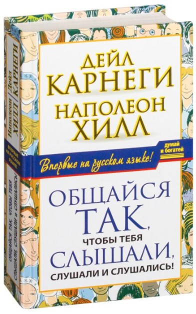 Книга “Спілкуйся так, щоб тебе чули, слухали і слухалися” – Карнегі Д. (Тверда обкладинка)