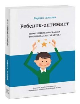 Книга “Дитина-оптиміст. Перевірена програма формування характеру” – Селігман М. (Тверда обкладинка)