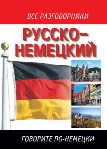 Книга “Російсько-німецький розмовник” – Лазарєва О. І.