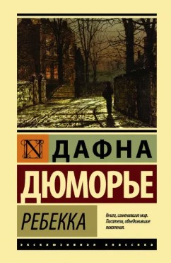 Книга “Ребека” – Дафна Дюмор’є (Ексклюзивна класика)