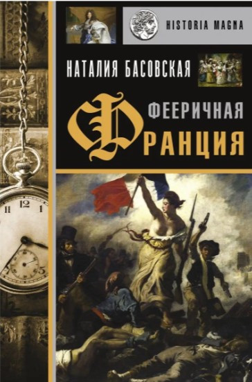 Книга “Феєрична Франція” – Басовська Н. (Тверда обкладинка)