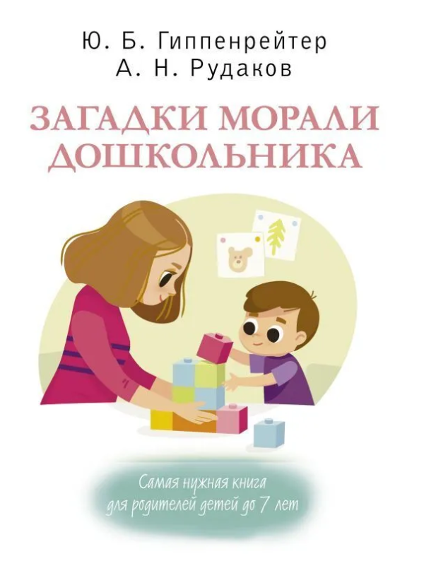 Книга “Загадки моралі дошкільника” – Гіппенрейтер Ю., Рудаков А.