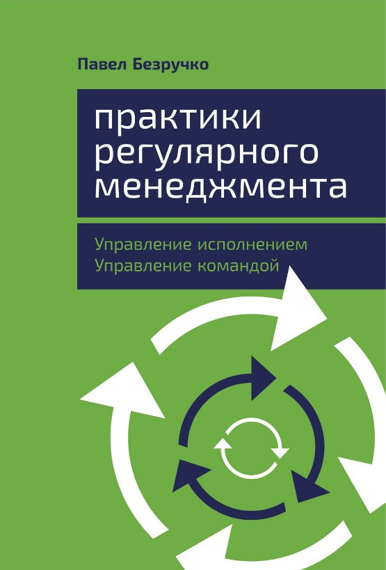 Книга “Практики регулярного менеджменту” – Безручко П. (Тверда обкладинка)