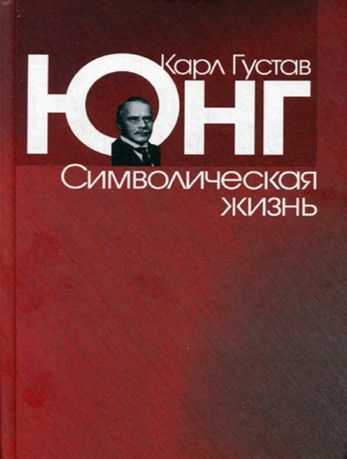Книга “Символічна життя” – Юнг К.