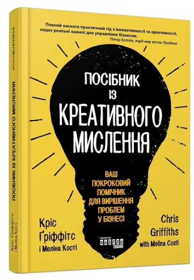 Книга “Посібник із креативного мислення” – Ґріффітс К., Кості М. (Тверда палітурка, українською мовою)