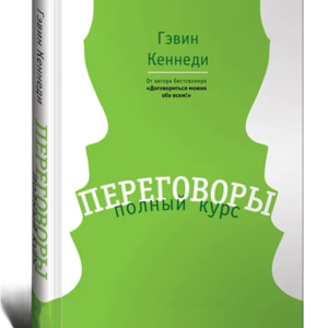 Книга "Переговори. Повний курс" - Кеннеді Г. (Тверда обкладинка)