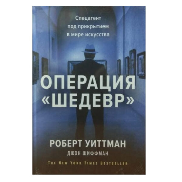 Книга “Операція “Шедевр”. Спецагент під прикриттям у світі мистецтва. – Шиффман Джон