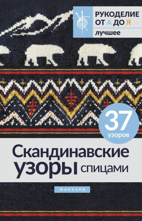 Книга “Скандинавські візерунки спицями. Жаккард” – Авторський колектив